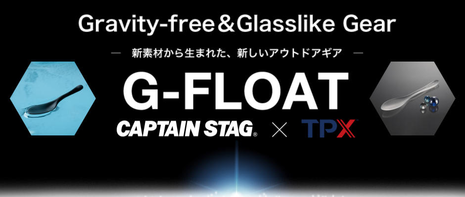 Gravity-free＆Glasslike Gear ―　新素材から生まれた、新しいアウトドアギア　― 