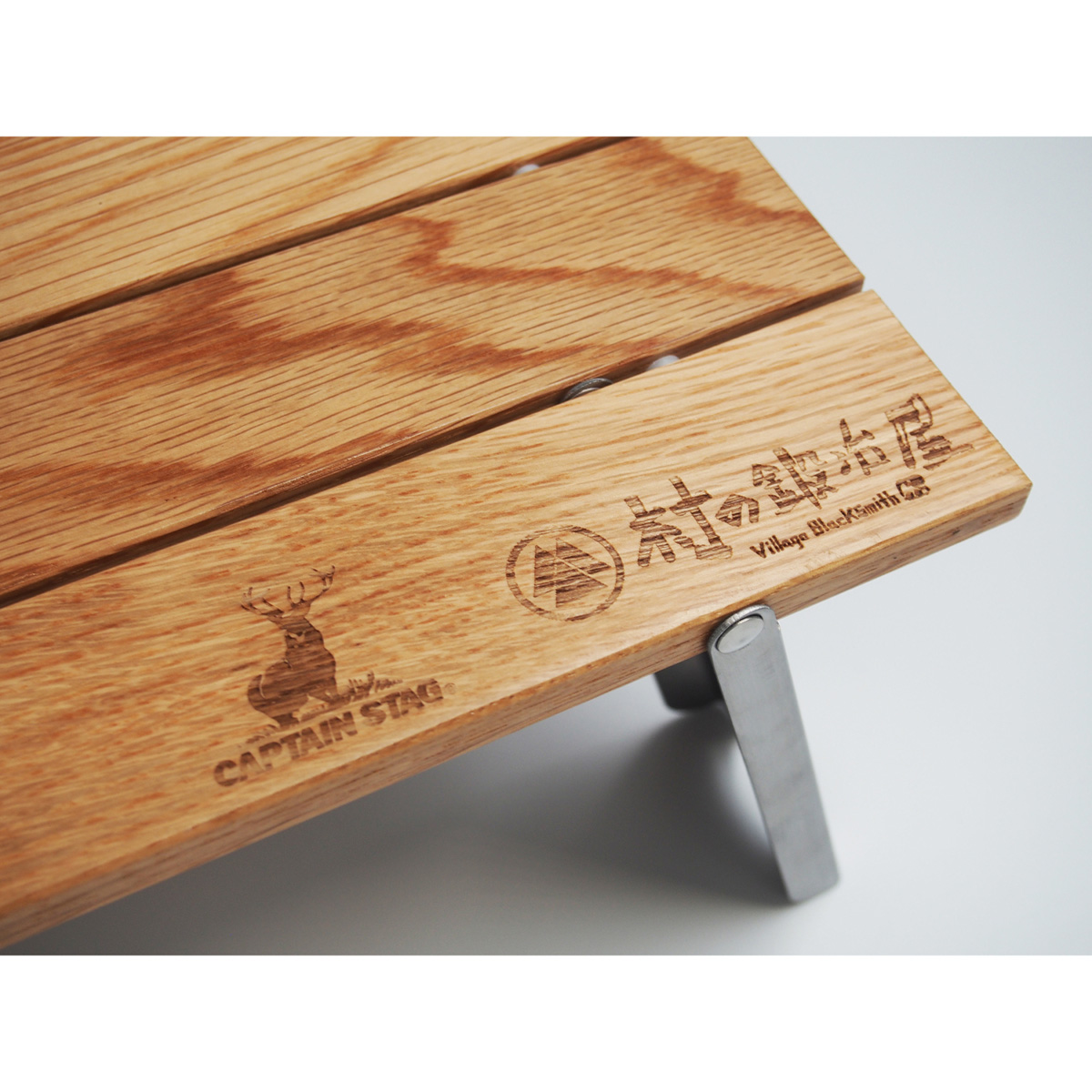 CAPTAIN STAG×村の鍛冶屋 ソロロールテーブル オーク CSMU-6055