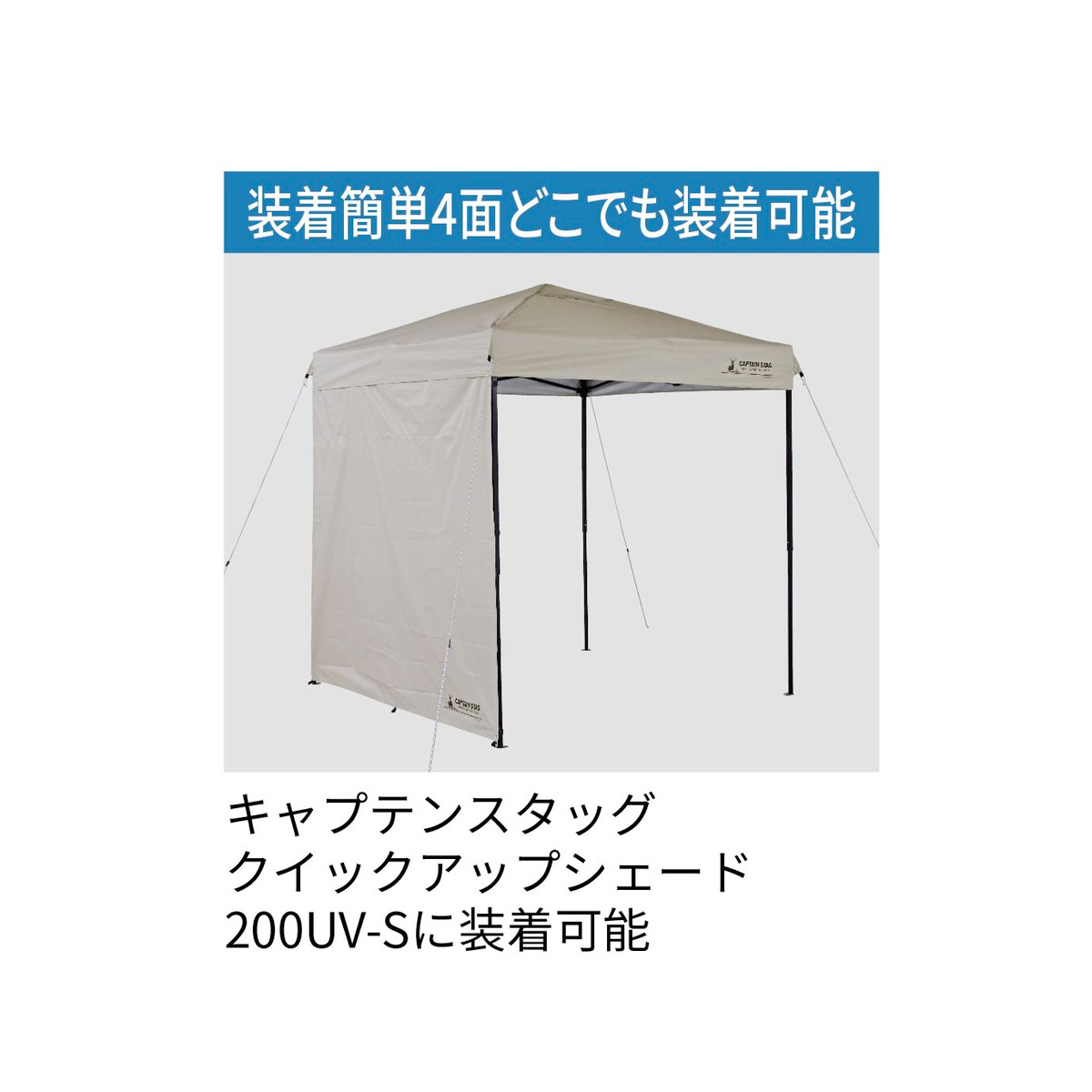 クイックアップシェード サイドパネル200UV-S - アウトドア