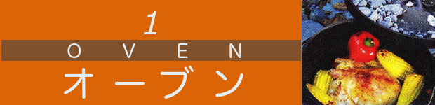 オーブン - ダッチオーブンの使い方