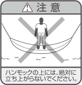 ハンモック使用の際に注意すべき重要事項