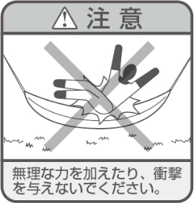 ハンモック使用の際に注意すべき重要事項