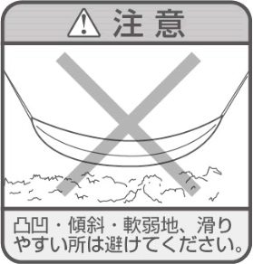 ハンモック使用の際に注意すべき重要事項