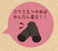 着火剤での火おこし（炭の着火）の方法と手順