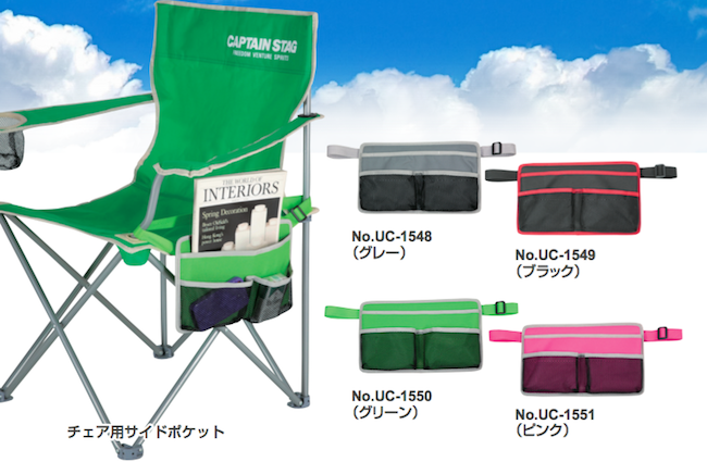 キャプテンスタッグ チェア用サイドポケット
