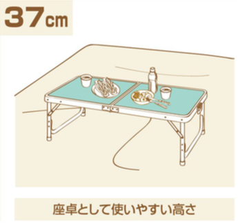 レジャーロード アルミフォーウェイテーブル 37cm 座卓として使いやすい高さ