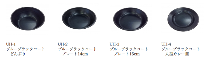 おすすめのブルーブラックコート食器