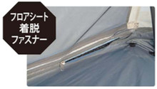 CSクラシックス ワンポールテント DXオクタゴン460UV フロアシート着脱ファスナー