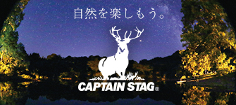 キャプテンスタッグ公式サイト