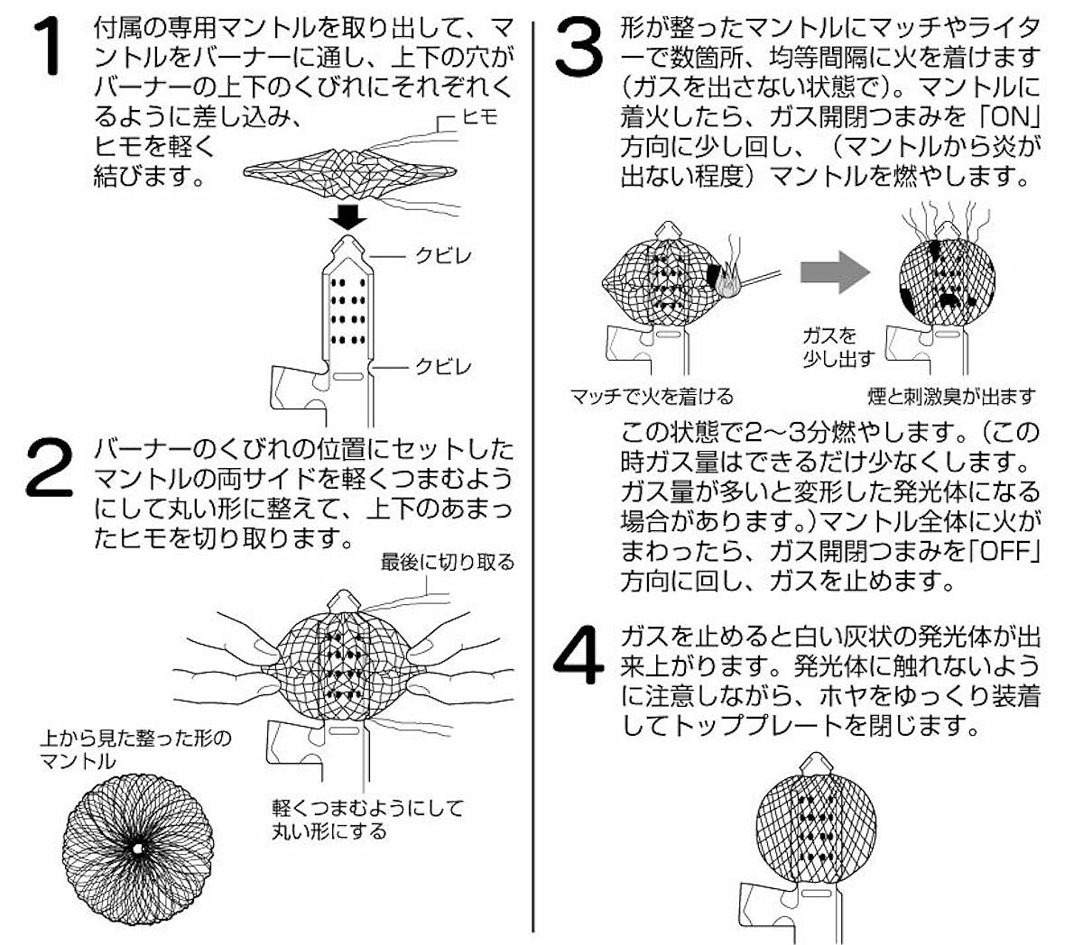 マントルの取り付け方と空焼きの方法