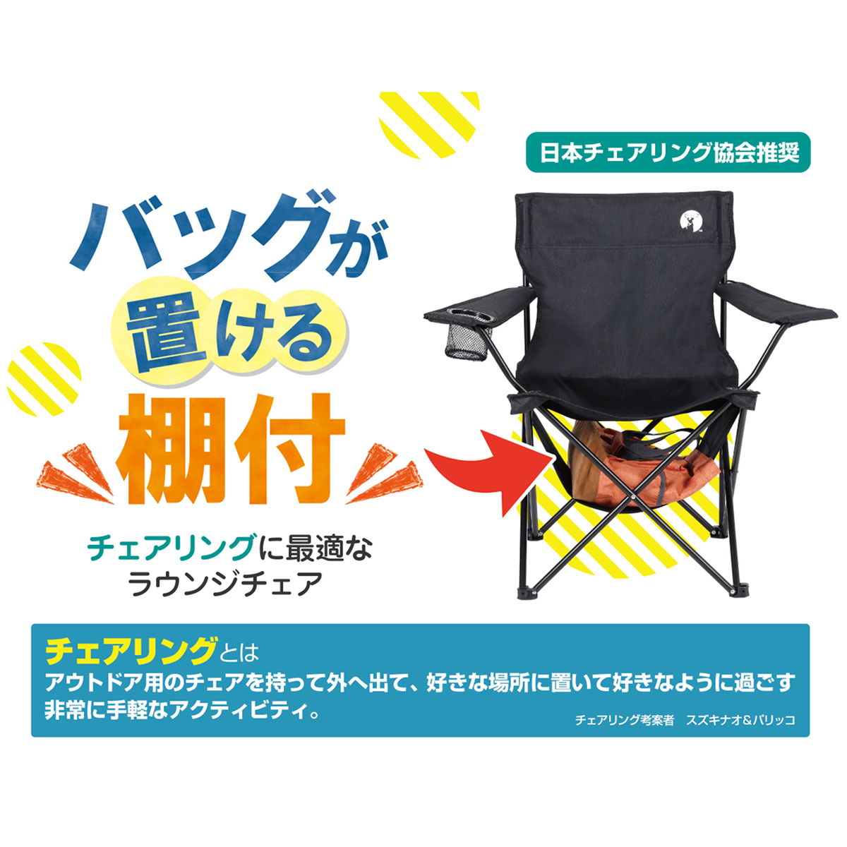 日本チェアリング協会推奨 - チェアリングに最適なラウンジチェア