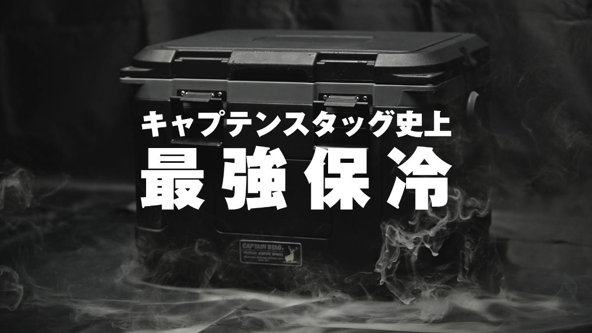 真空断熱スーパーコールドクーラーボックス 21L・45L