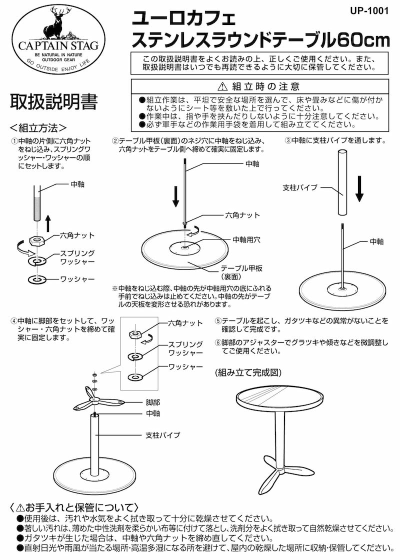 UP-1001 ユーロカフェ ステンレスラウンドテーブル60cm 取扱説明書