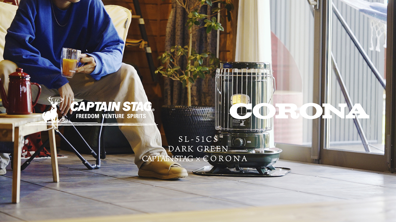 燕三条発！CAPTAIN STAG × CORONA 石油ストーブ・石油こんろ - キャプテンスタッグ｜アウトドア用品総合ブランド