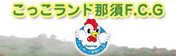 栃木県那須オートキャンプ場「こっこランド那須」