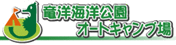 竜洋海洋公園オートキャンプ場