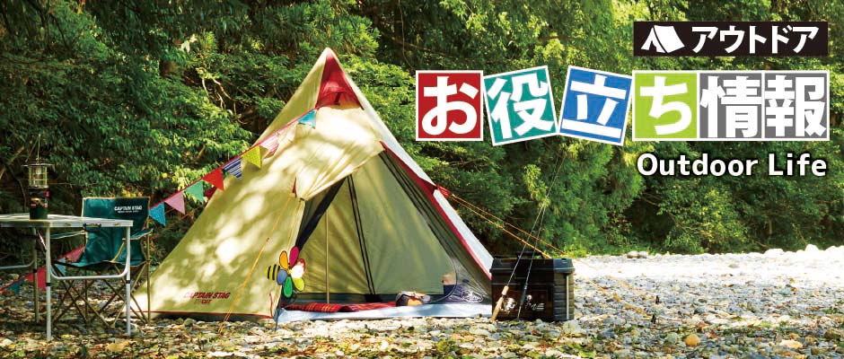 アウトドアお役立ち情報 OUTDOOR LIFE