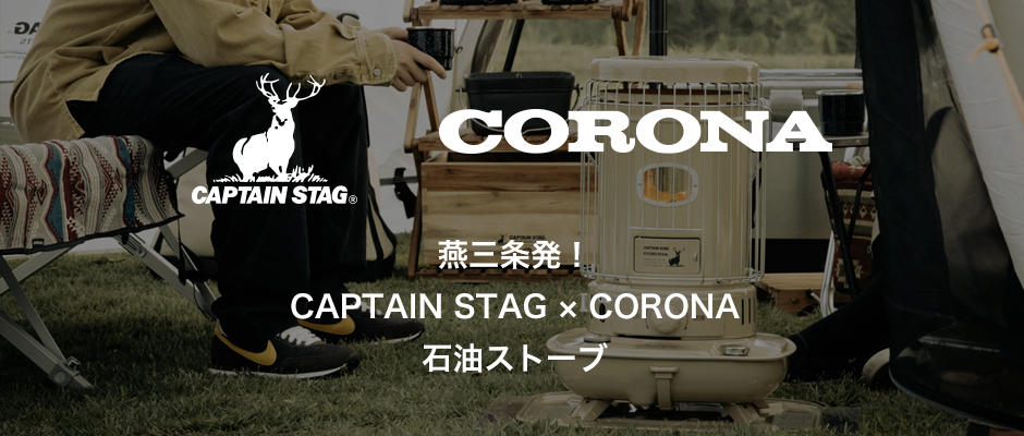 燕三条発！CAPTAIN STAG × CORONA石油ストーブ